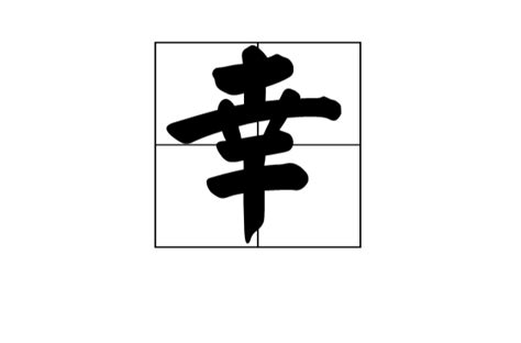 幸筆畫|幸(漢字):字源解說,詳細解釋,古籍解釋,說文解字,說文解。